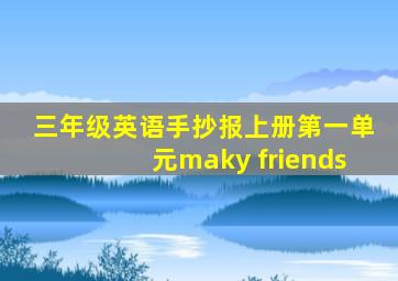 三年级英语手抄报上册第一单元maky friends